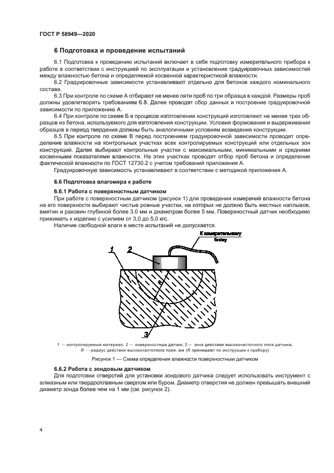 ГОСТ Р 58949-2020