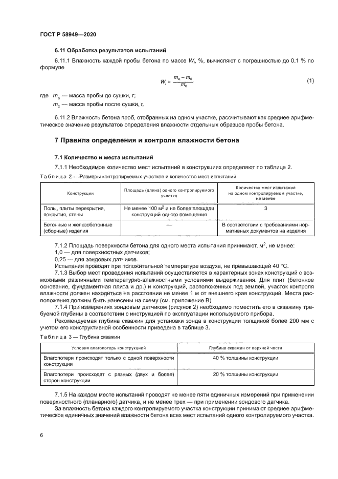 ГОСТ Р 58949-2020