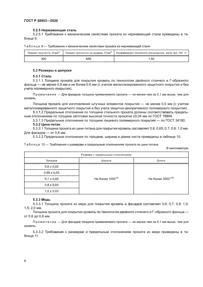 ГОСТ Р 58953-2020