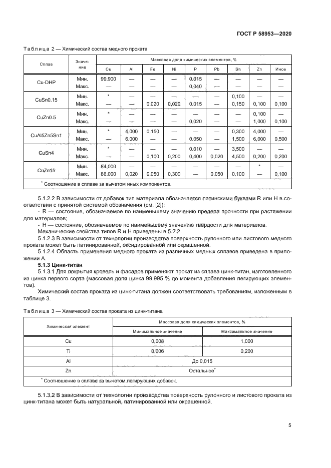 ГОСТ Р 58953-2020