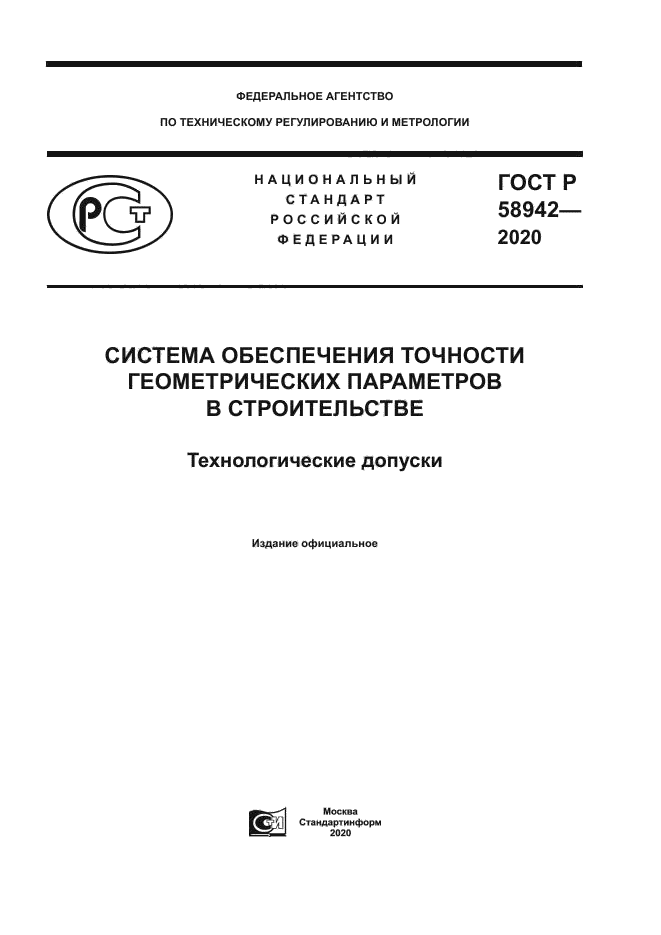 ГОСТ Р 58942-2020