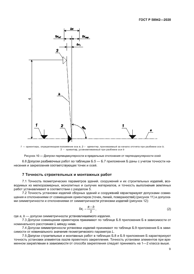 ГОСТ Р 58942-2020