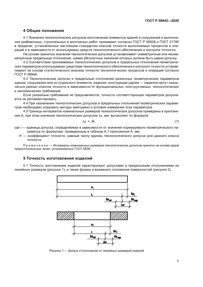 ГОСТ Р 58942-2020