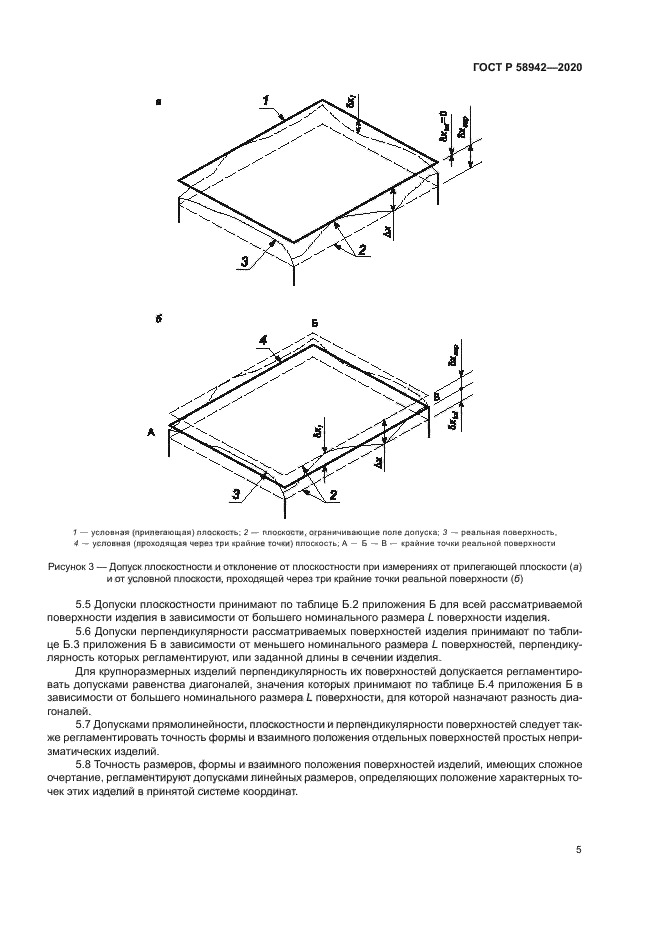 ГОСТ Р 58942-2020