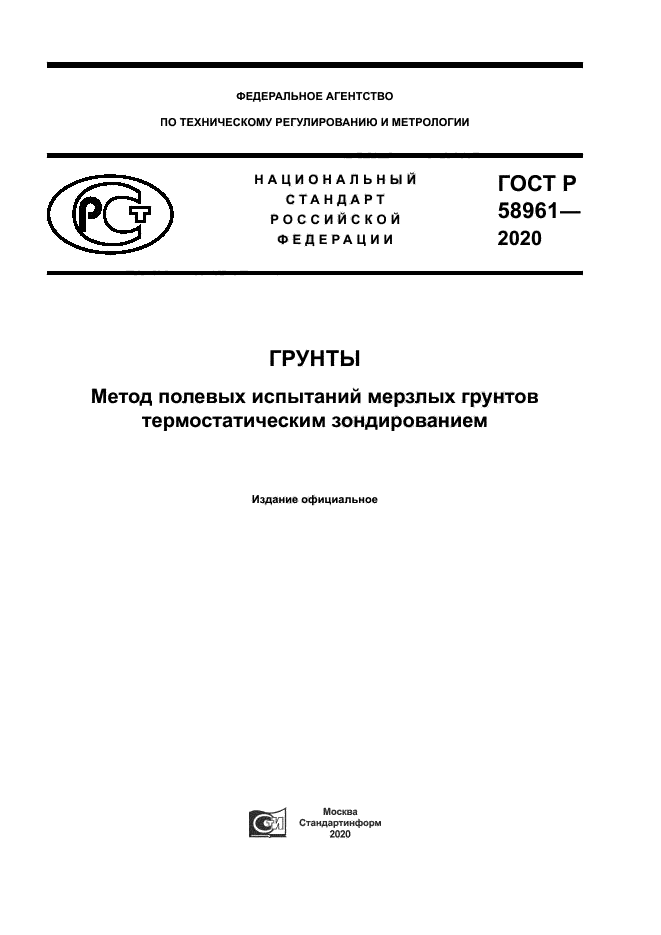 ГОСТ Р 58961-2020