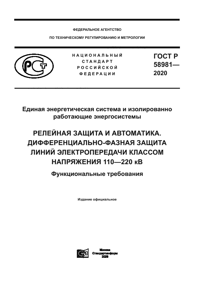 ГОСТ Р 58981-2020