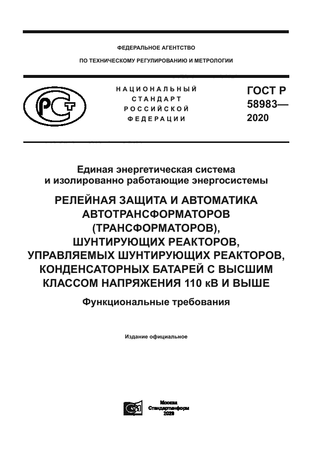 ГОСТ Р 58983-2020