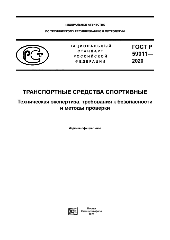 ГОСТ Р 59011-2020