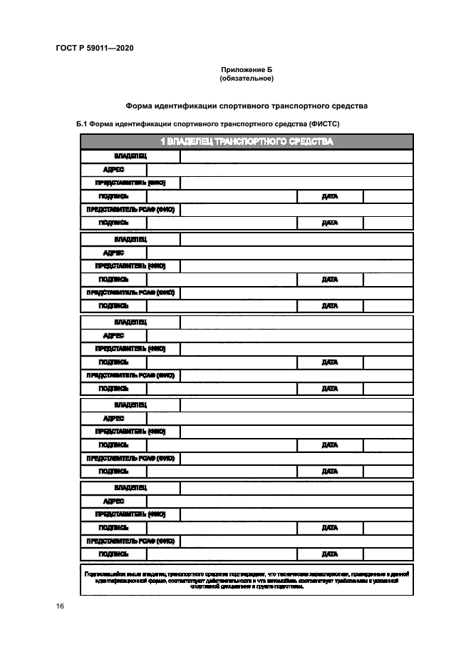 ГОСТ Р 59011-2020