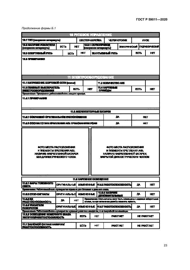 ГОСТ Р 59011-2020