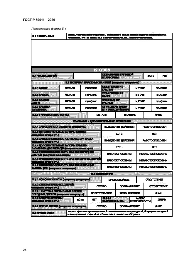 ГОСТ Р 59011-2020