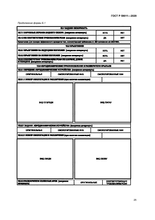 ГОСТ Р 59011-2020