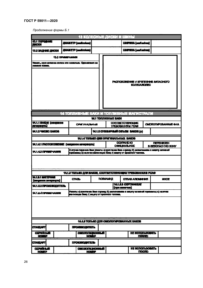 ГОСТ Р 59011-2020