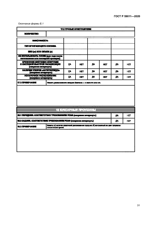 ГОСТ Р 59011-2020