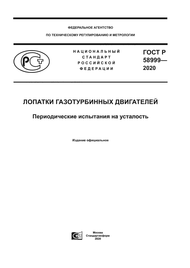 ГОСТ Р 58999-2020