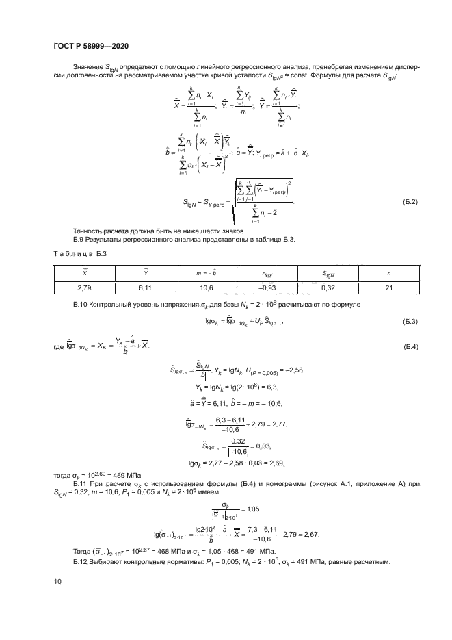 ГОСТ Р 58999-2020