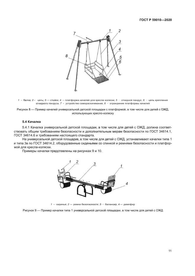 ГОСТ Р 59010-2020