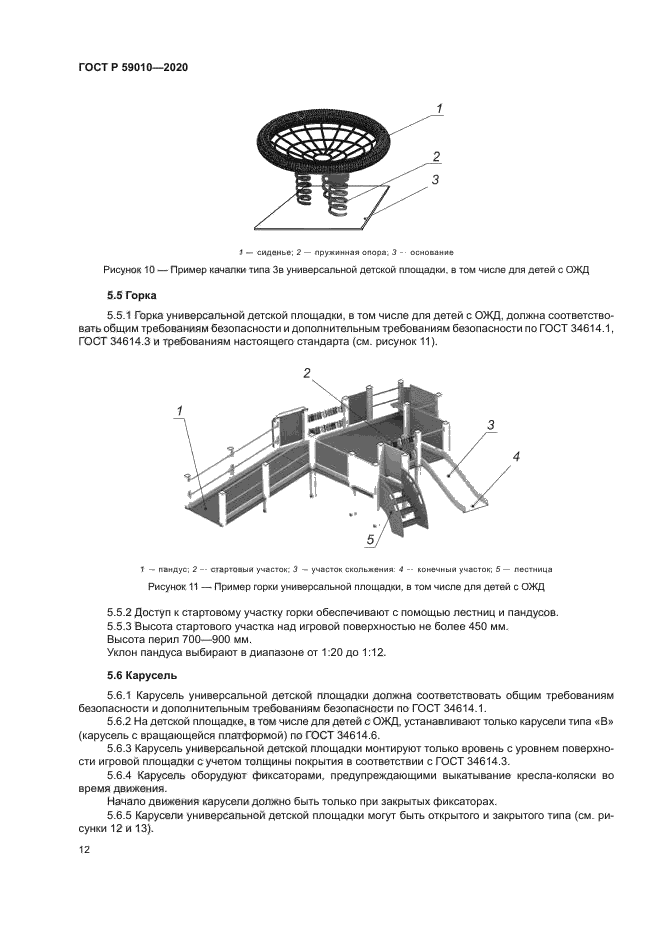 ГОСТ Р 59010-2020