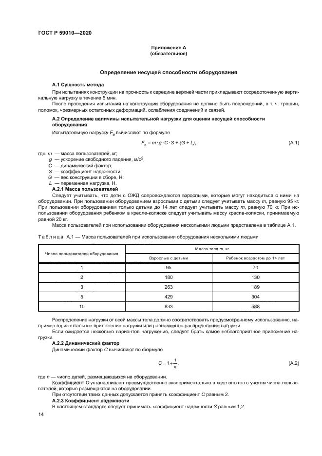 ГОСТ Р 59010-2020