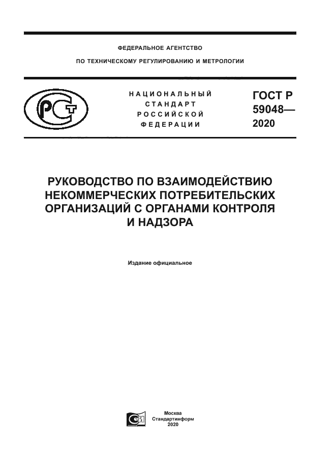 ГОСТ Р 59048-2020