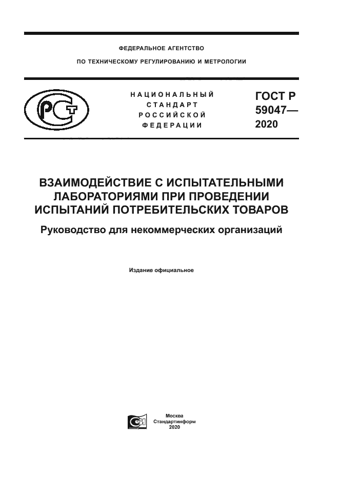 ГОСТ Р 59047-2020