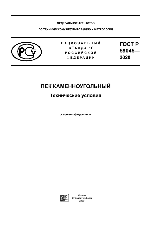ГОСТ Р 59045-2020