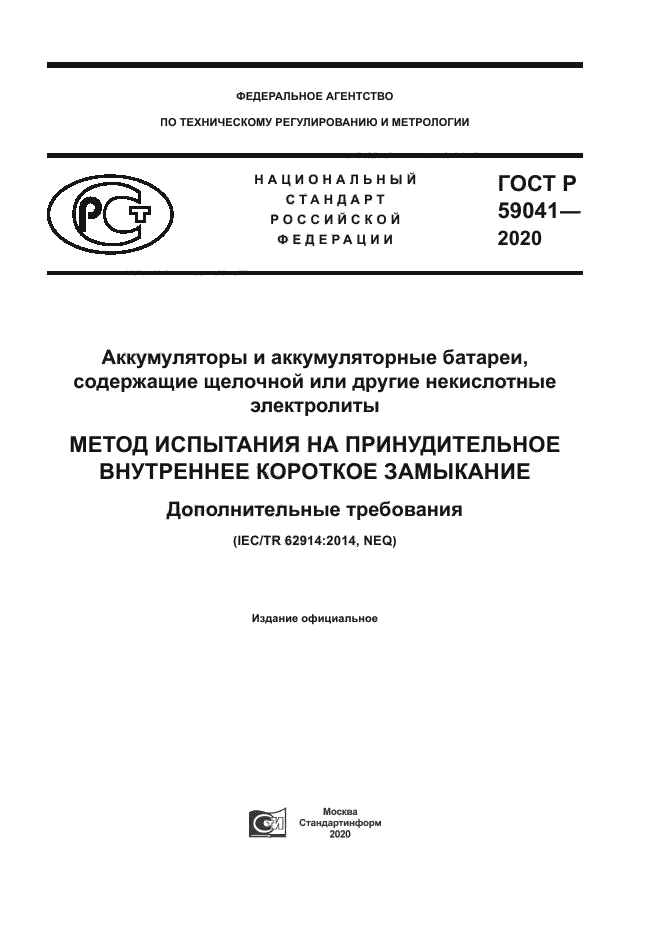 ГОСТ Р 59041-2020