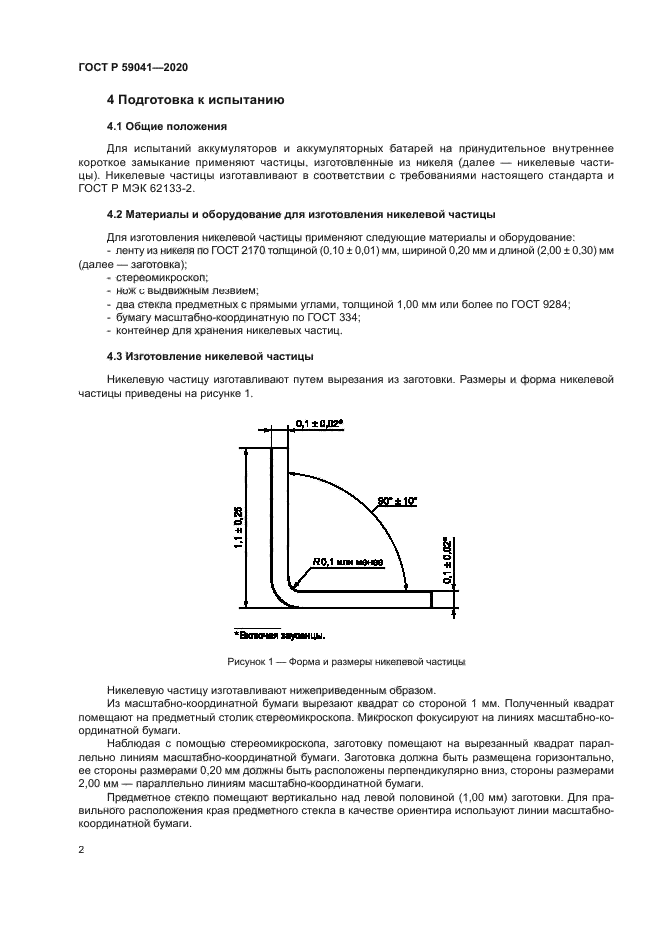 ГОСТ Р 59041-2020