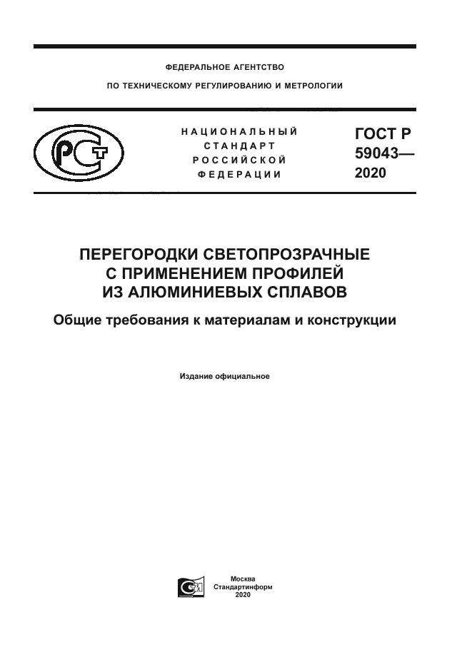 ГОСТ Р 59043-2020