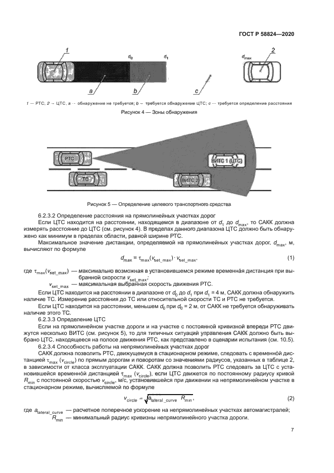 ГОСТ Р 58824-2020