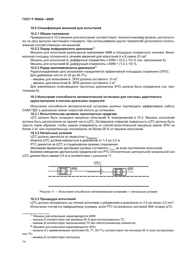 ГОСТ Р 58824-2020