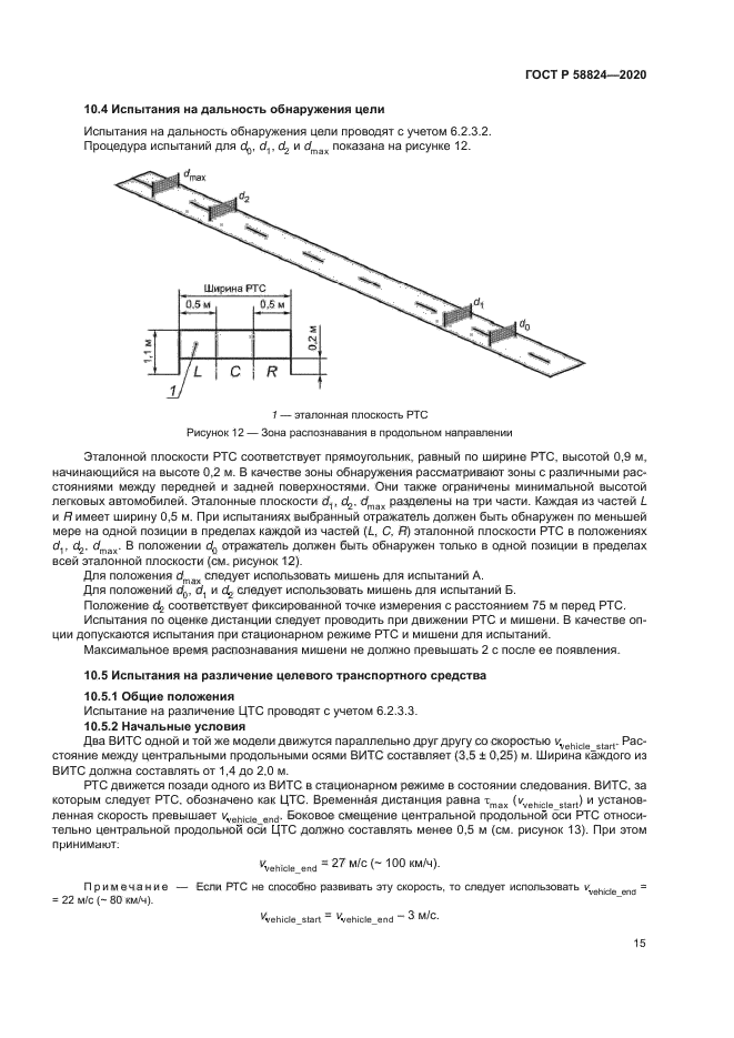 ГОСТ Р 58824-2020