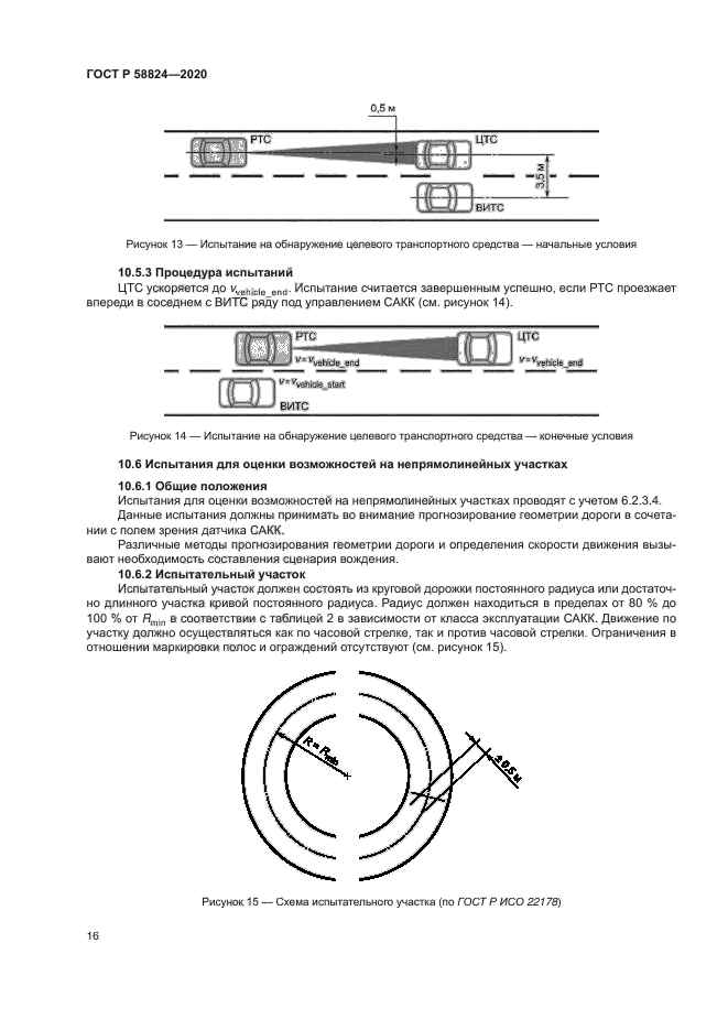 ГОСТ Р 58824-2020