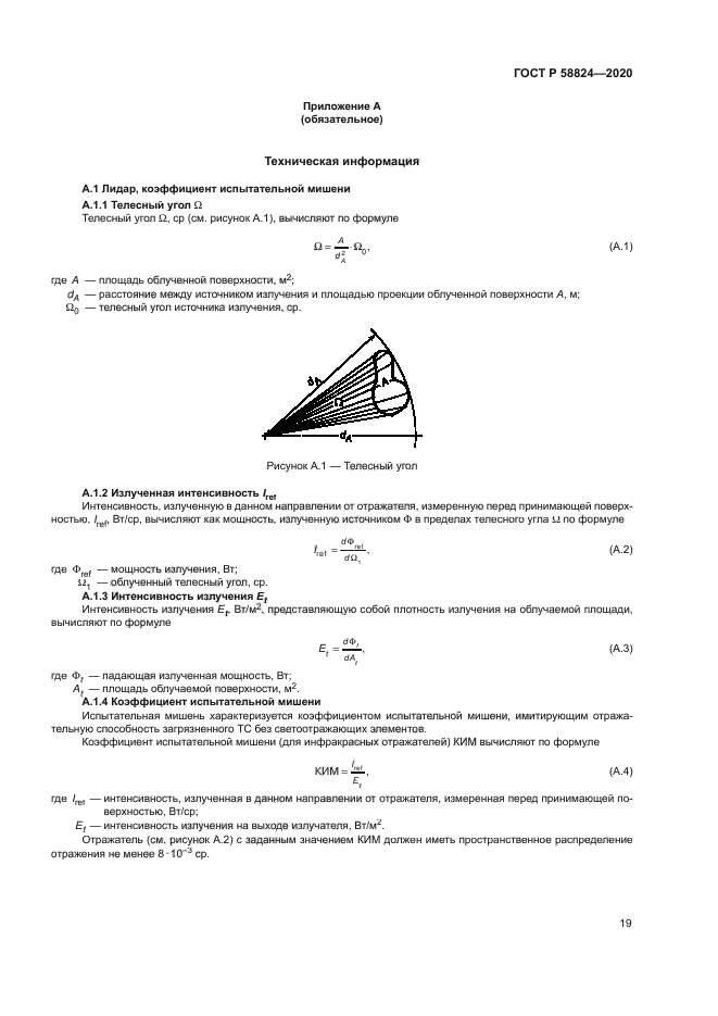 ГОСТ Р 58824-2020