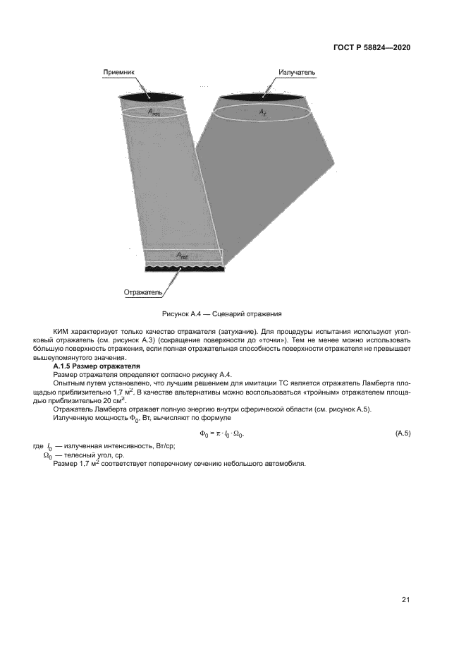 ГОСТ Р 58824-2020