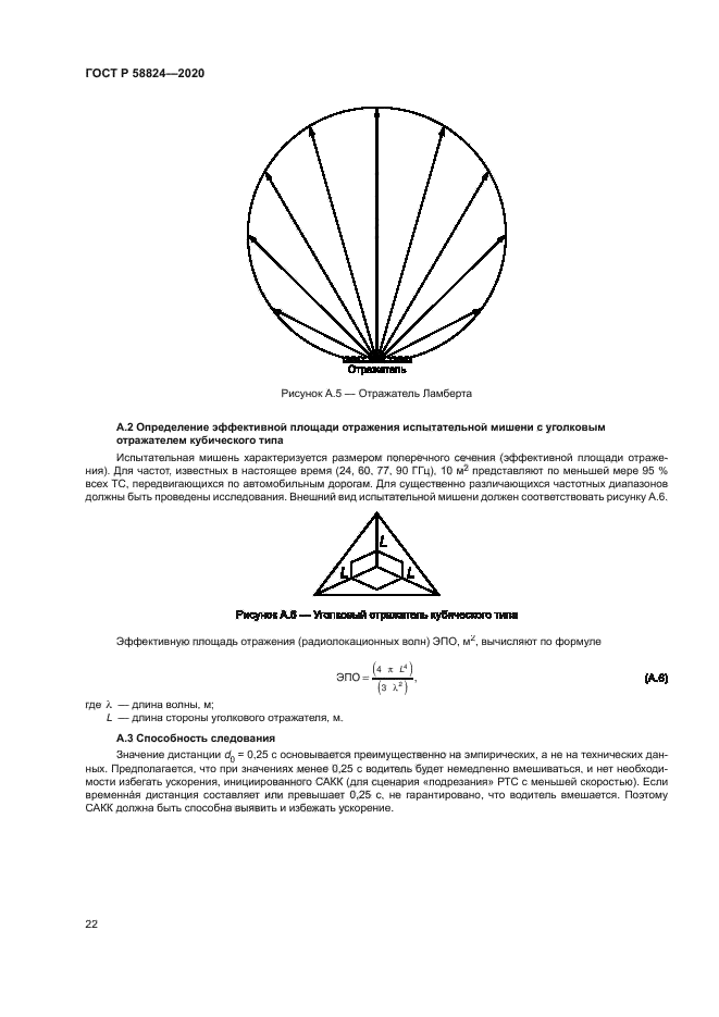 ГОСТ Р 58824-2020