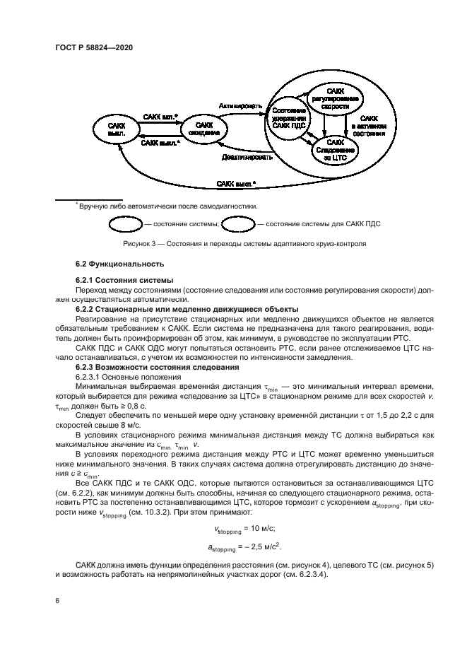 ГОСТ Р 58824-2020