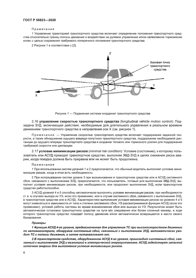 ГОСТ Р 58823-2020