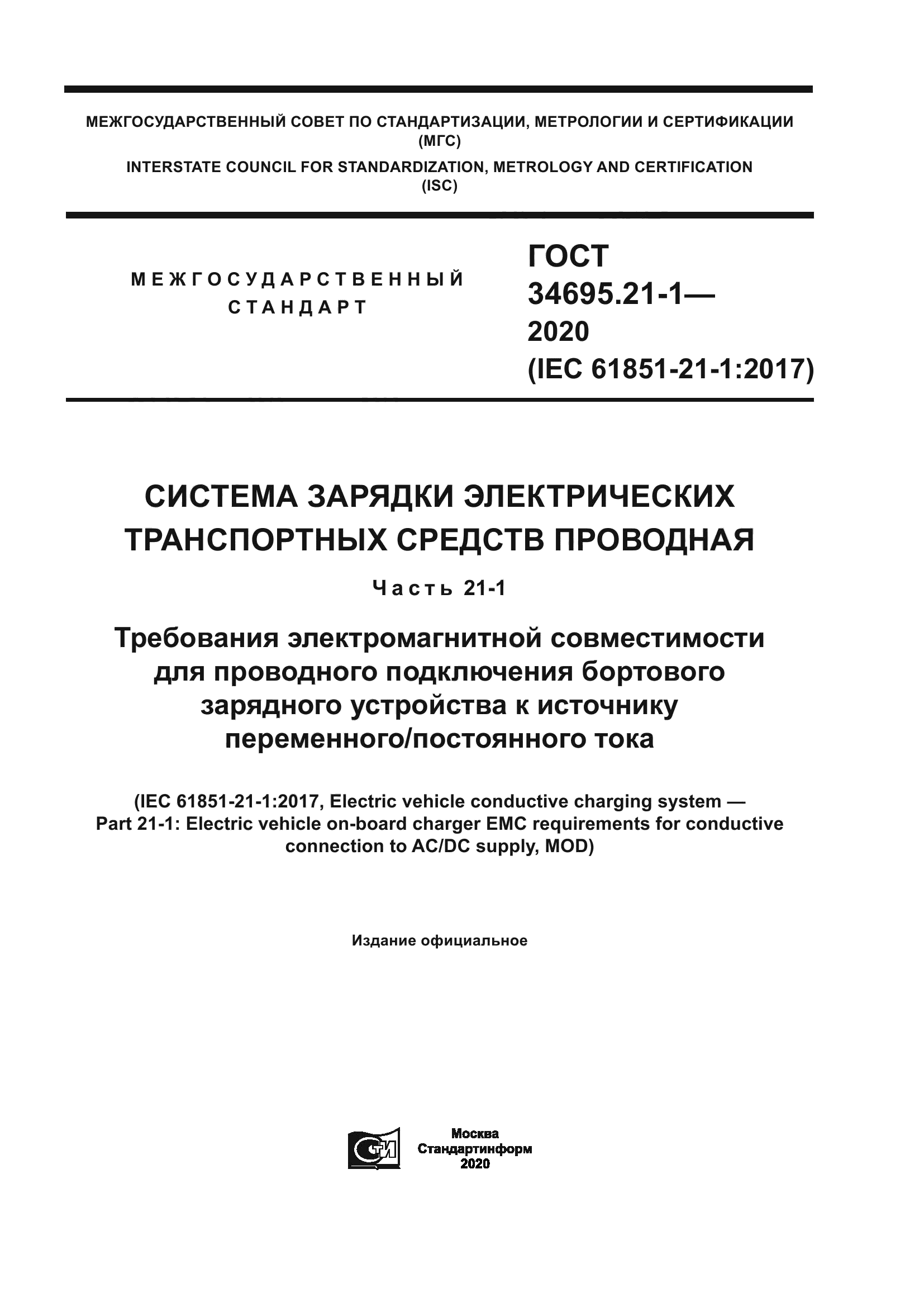 ГОСТ 34695.21-1-2020