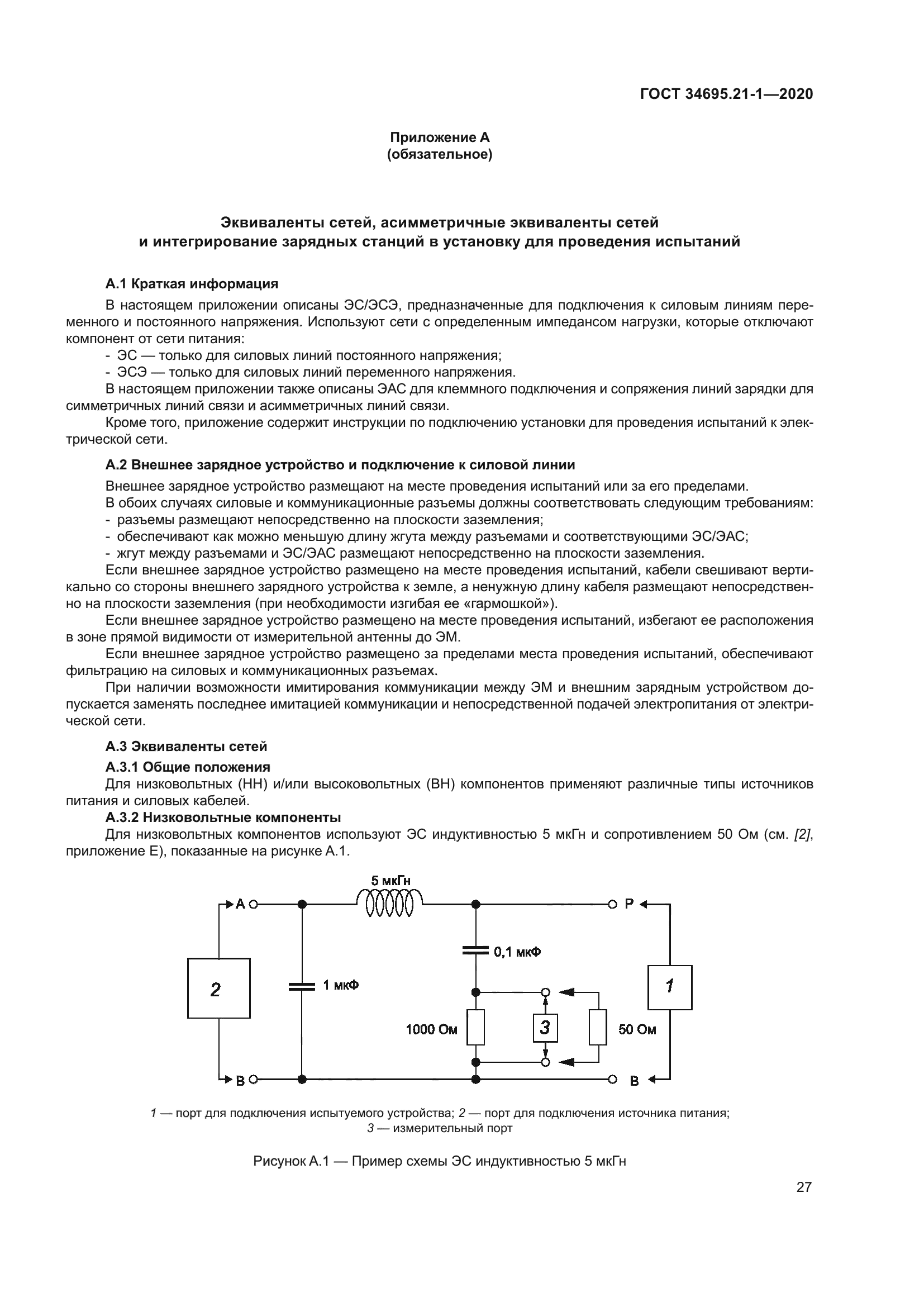 ГОСТ 34695.21-1-2020