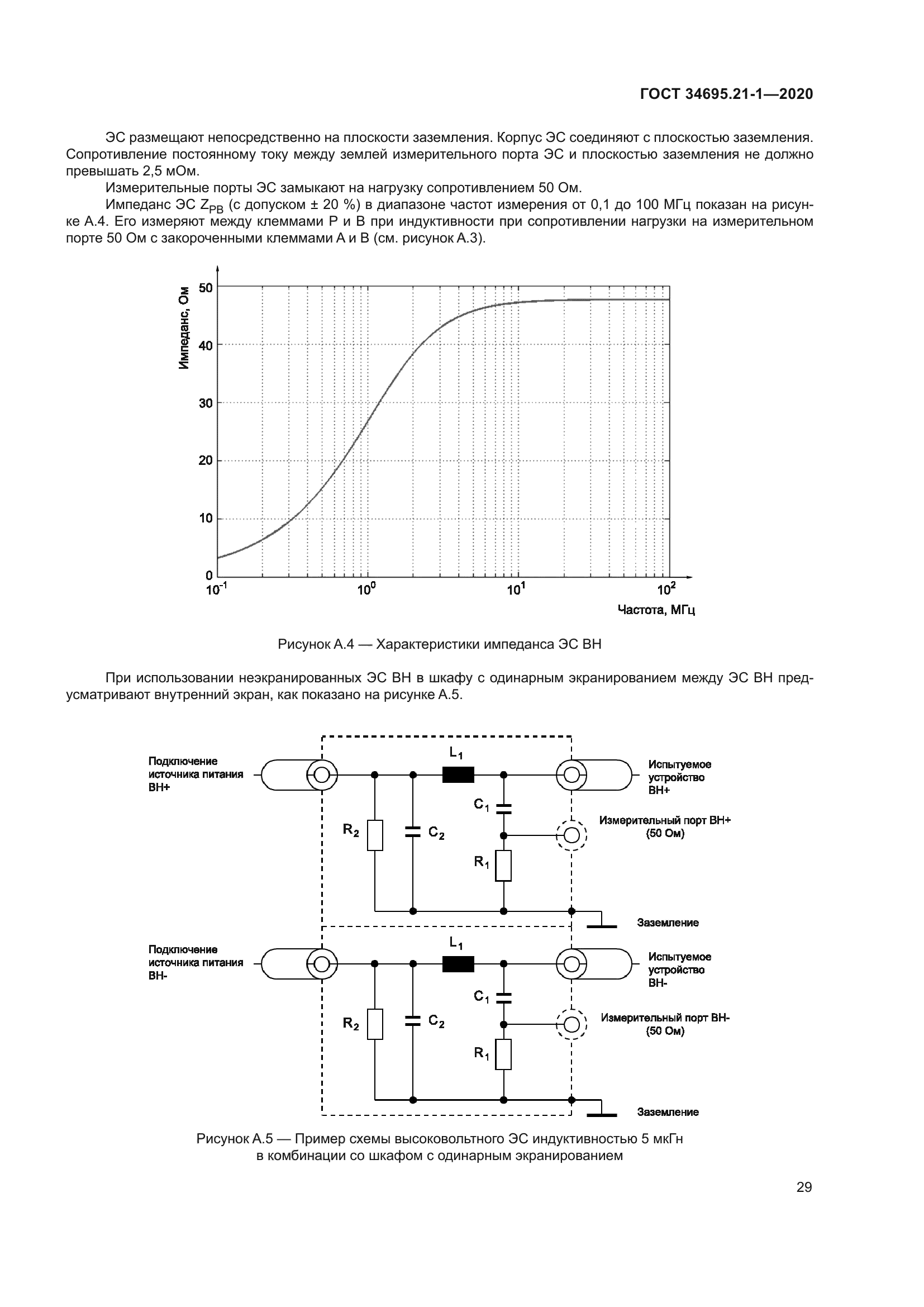 ГОСТ 34695.21-1-2020