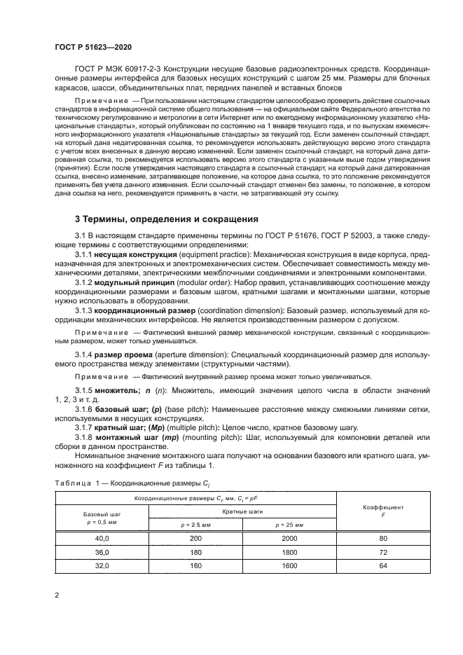 ГОСТ Р 51623-2020