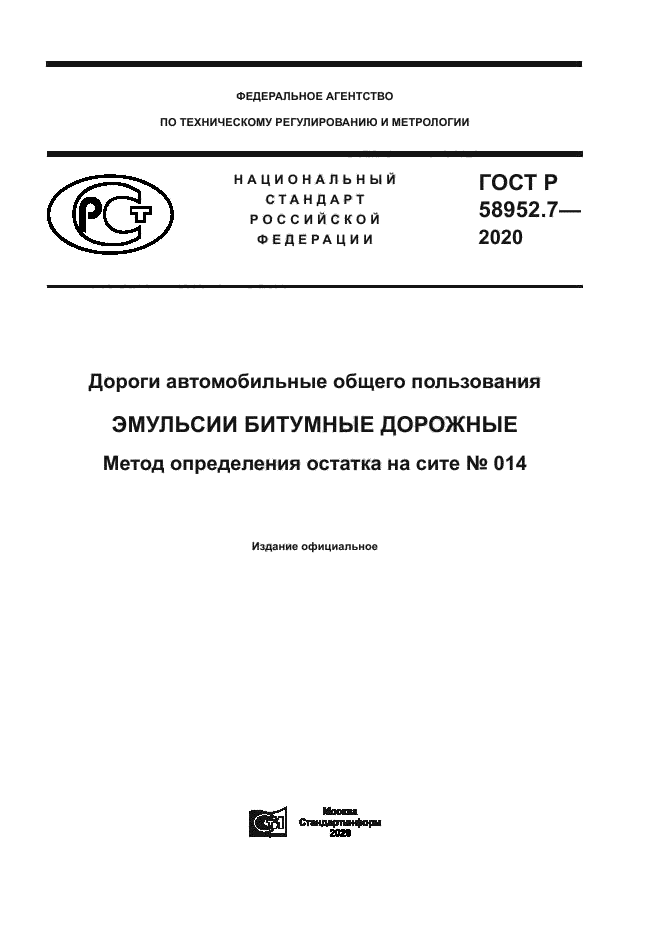 ГОСТ Р 58952.7-2020