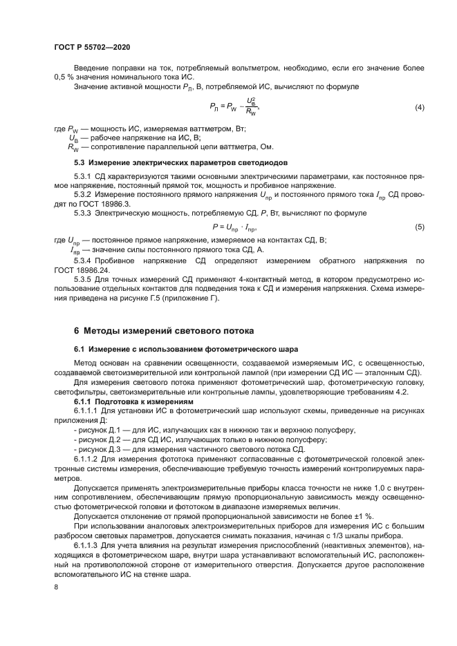 ГОСТ Р 55702-2020