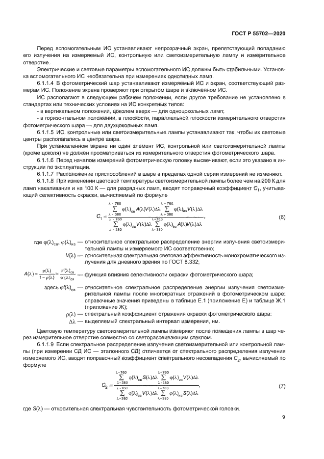 ГОСТ Р 55702-2020