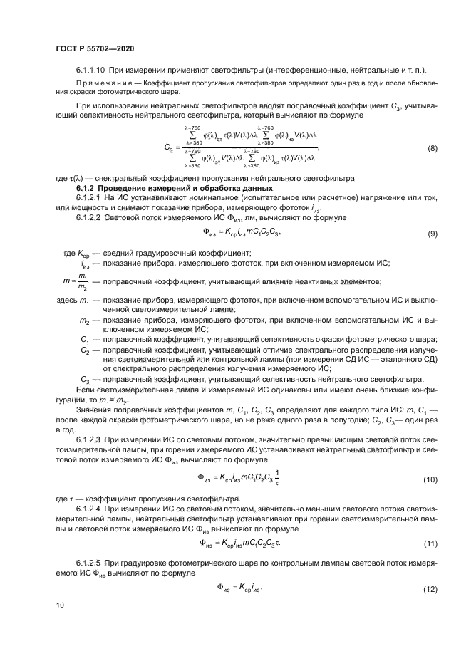 ГОСТ Р 55702-2020