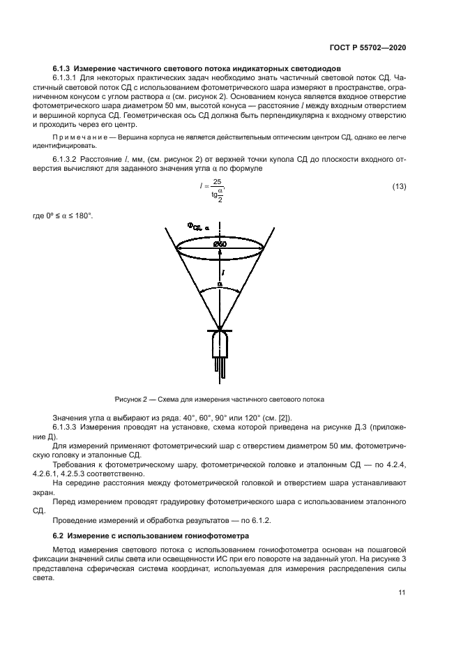 ГОСТ Р 55702-2020