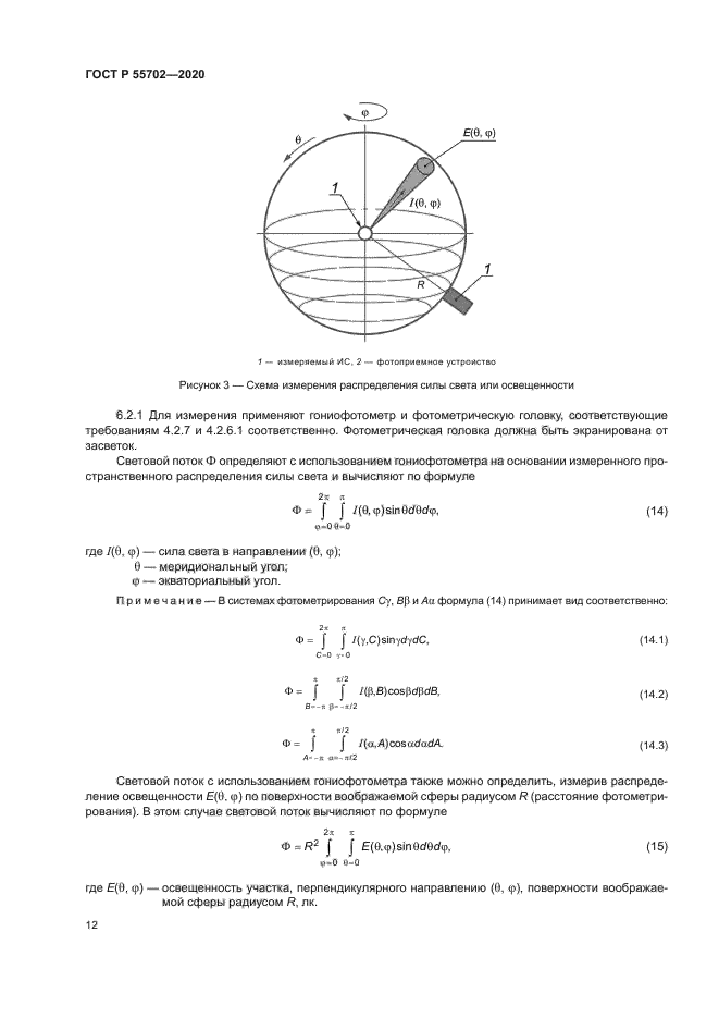 ГОСТ Р 55702-2020