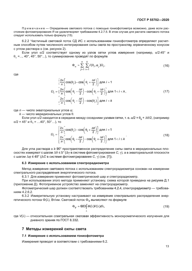 ГОСТ Р 55702-2020