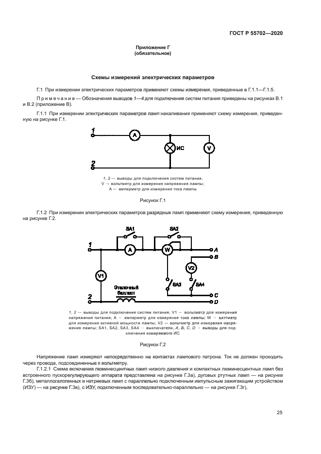 ГОСТ Р 55702-2020